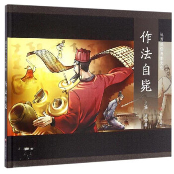 作法自斃 作法自斃