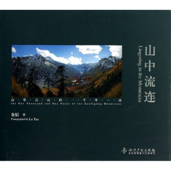 山中流連 山中流連