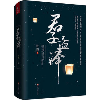 君子孟澤 君子孟澤