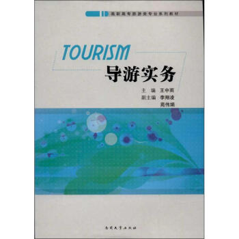 導游實務 導游實務
