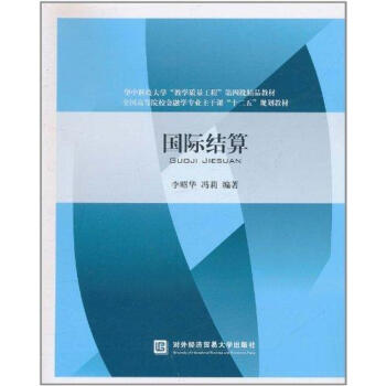 國際結(jié)算 國際結(jié)算