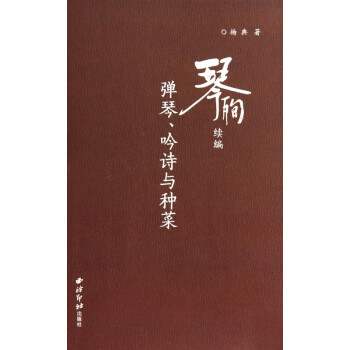 琴殉續編 琴殉續編
