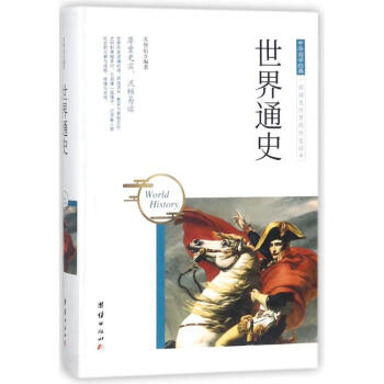 世界通史 世界通史