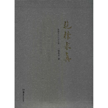 抱樸求真 抱樸求真