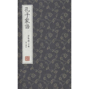 孔子家語 孔子家語