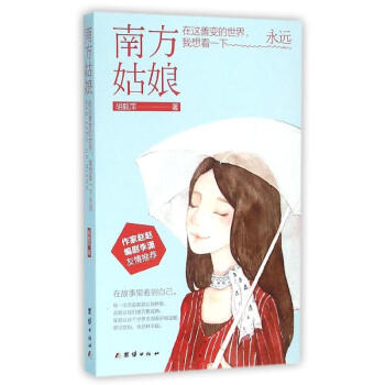 南方姑娘 南方姑娘