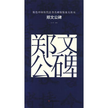 鄭文公碑 鄭文公碑