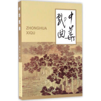 中華戲曲 中華戲曲