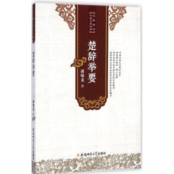 楚辭舉要 楚辭舉要