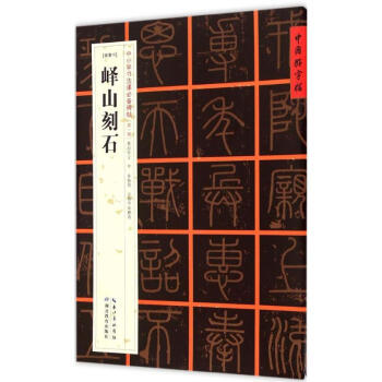 嶧山刻石