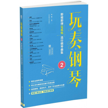 玩奏鋼琴 玩奏鋼琴