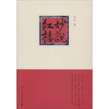 妙說紅樓 妙說紅樓