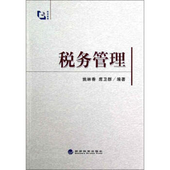 稅務管理 稅務管理