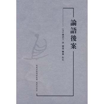 論語后案 論語后案