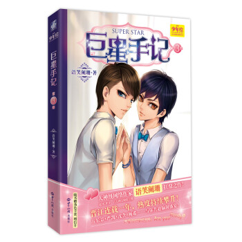 巨星手記 巨星手記