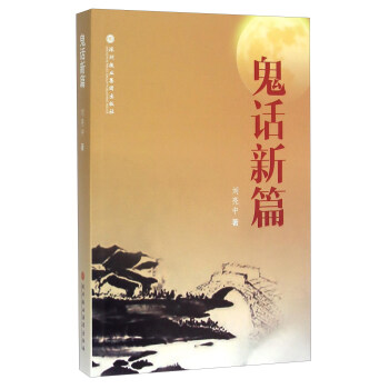 鬼話新篇 鬼話新篇