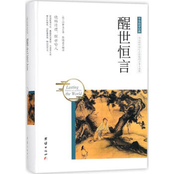 醒世恒言
