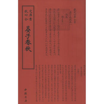 晏子春秋 晏子春秋