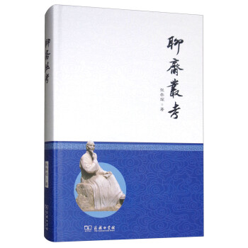 聊齋叢考 聊齋叢考