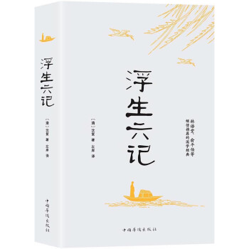 浮生六記 浮生六記
