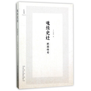魂續史遷