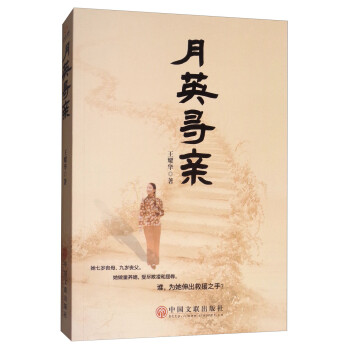 月英尋親 月英尋親