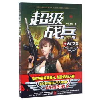 超級戰兵 超級戰兵