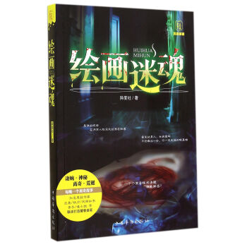 繪畫迷魂