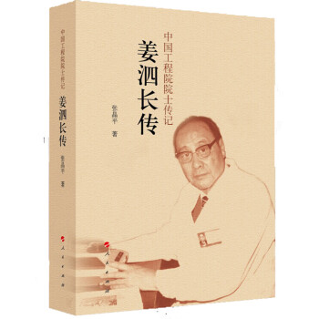 姜泗長傳