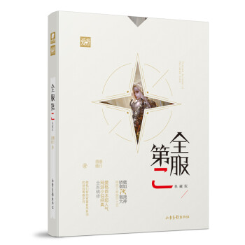 全服第二 全服第二