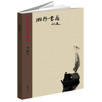 湘行書簡