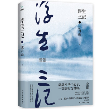 浮生三記
