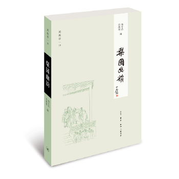 梨園幽韻 梨園幽韻