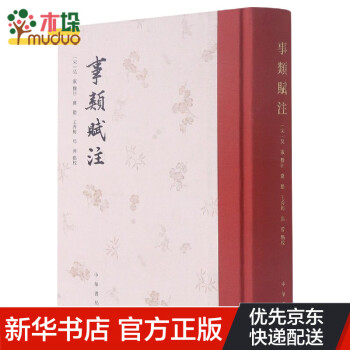 事類賦注 事類賦注
