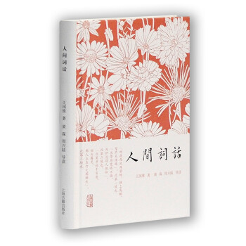 人間詞話 人間詞話