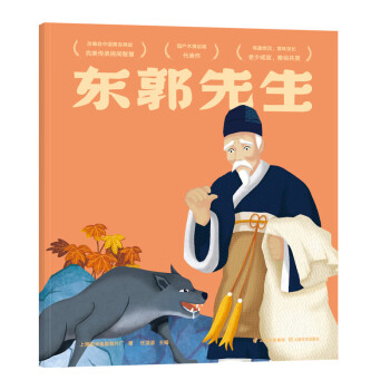 東郭先生 東郭先生