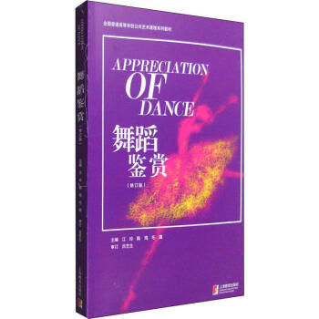 舞蹈鑒賞 舞蹈鑒賞