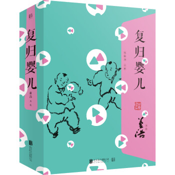 復歸嬰兒 復歸嬰兒