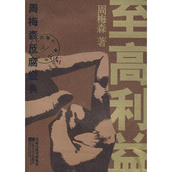 至高利益 至高利益