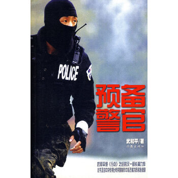預備警官 預備警官