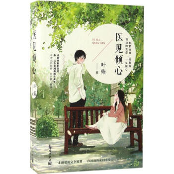 醫見傾心 醫見傾心