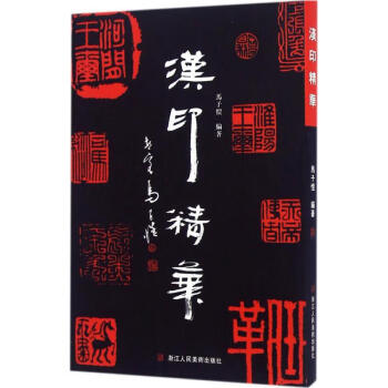 漢印精華