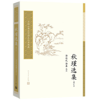 秋瑾選集 秋瑾選集