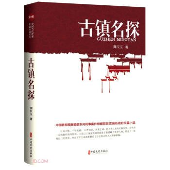 古鎮名探 古鎮名探