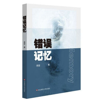 錯誤記憶 錯誤記憶