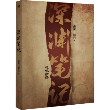 深淵筆記 深淵筆記