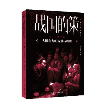 戰(zhàn)國(guó)的策