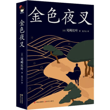 金色夜叉 金色夜叉