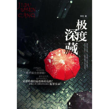 極度深藏 極度深藏