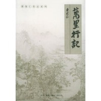 萬(wàn)里行記 萬(wàn)里行記